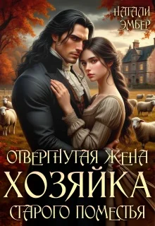 Обложка Отвергнутая жена. Хозяйка старого поместья