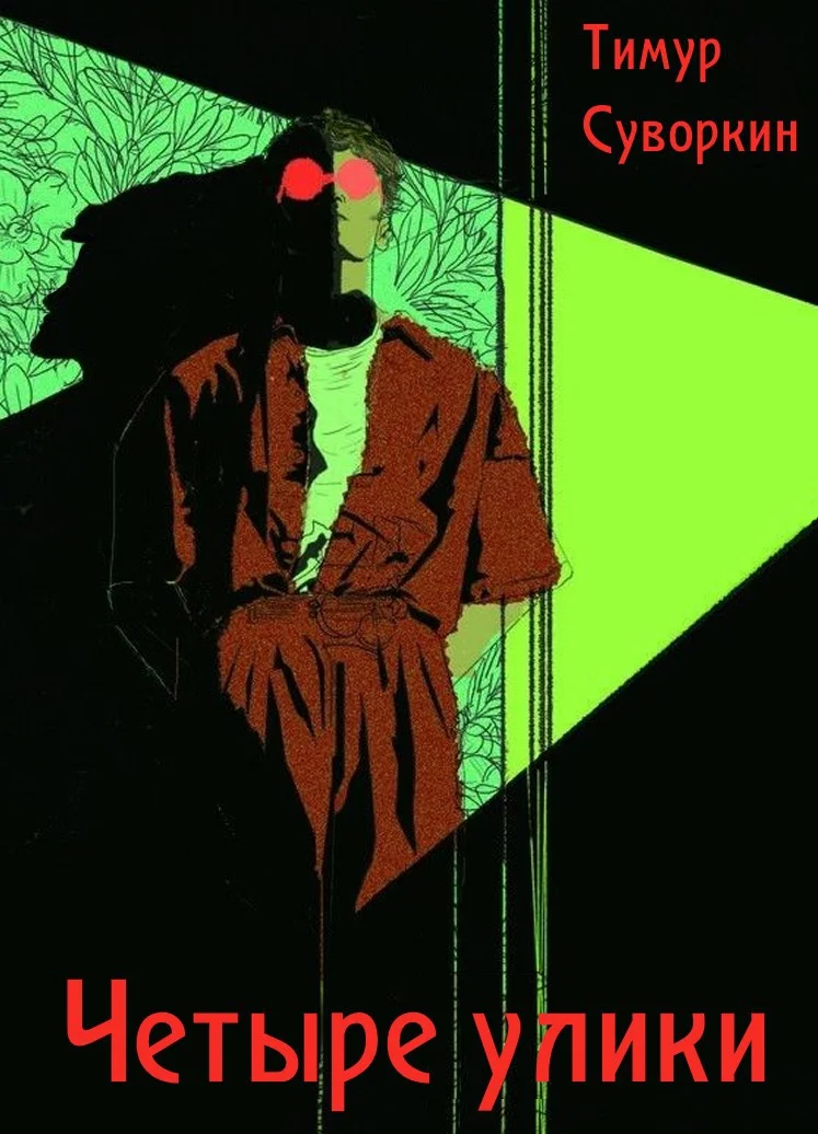 Обложка Четыре улики