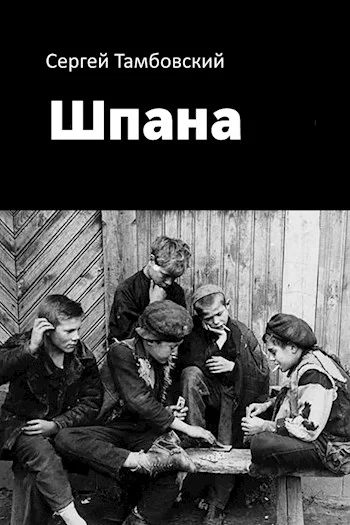 Обложка Шпана