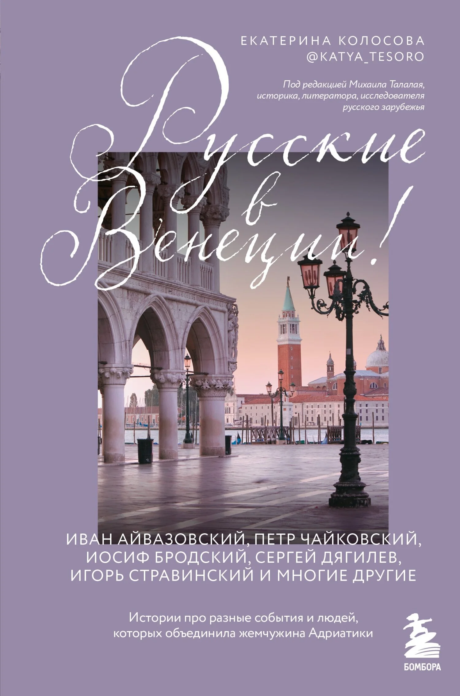 Обложка Русские в Венеции! Истории про разные события и людей, которых объединила жемчужина Адриатики