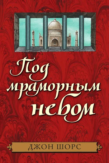 Обложка Под мраморным небом