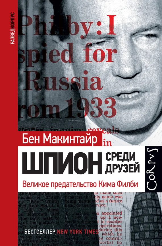 Обложка Шпион среди друзей. Великое предательство Кима Филби