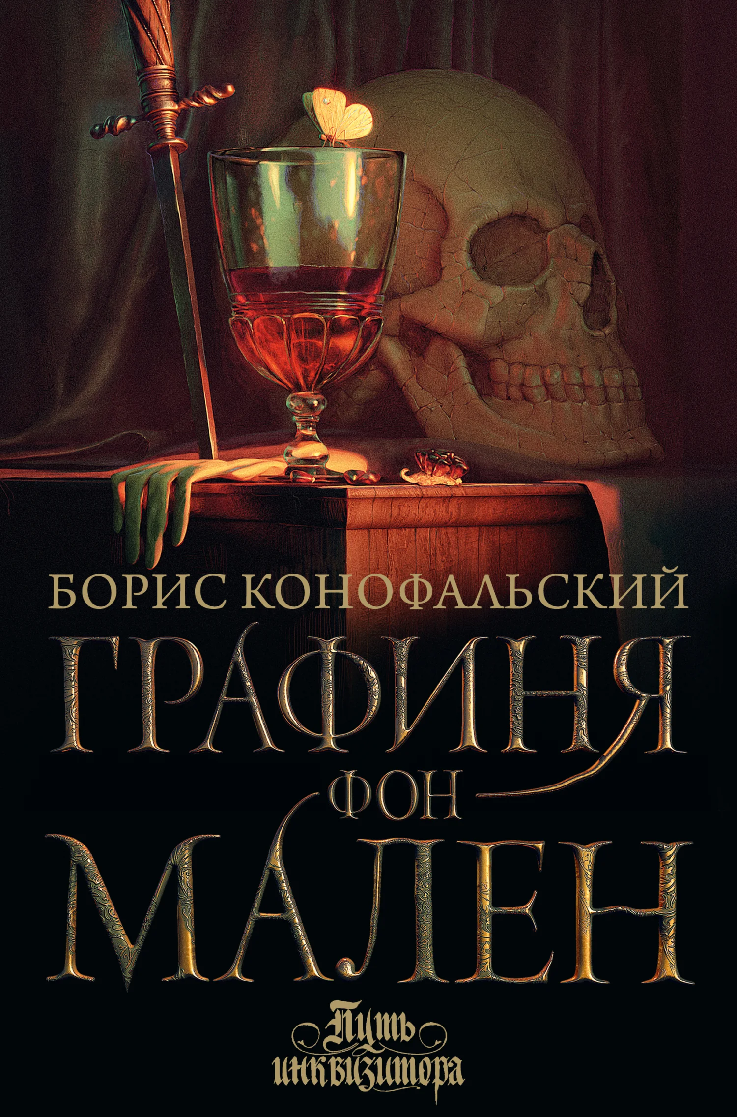 Обложка Графиня фон Мален