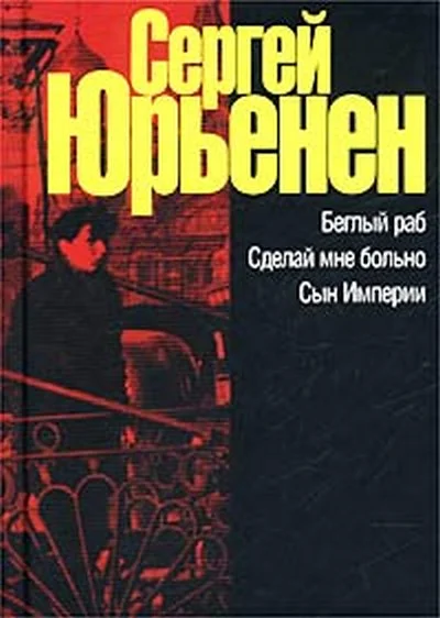 Обложка Беглый раб. Сделай мне больно. Сын Империи
