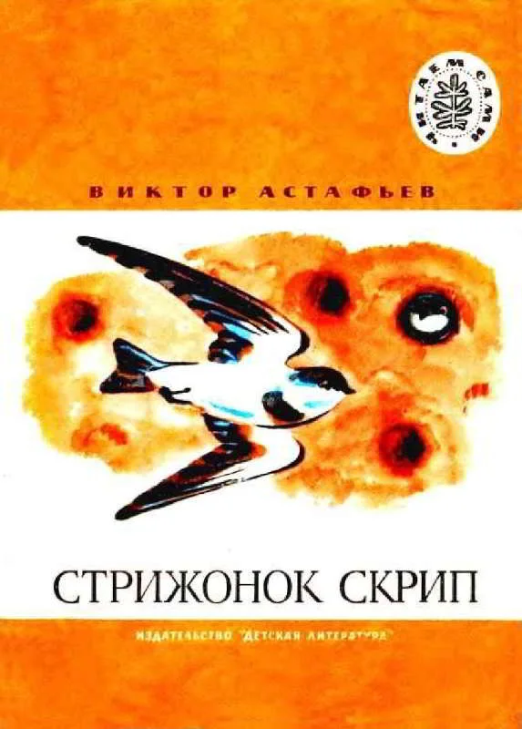 Обложка Стрижонок Скрип