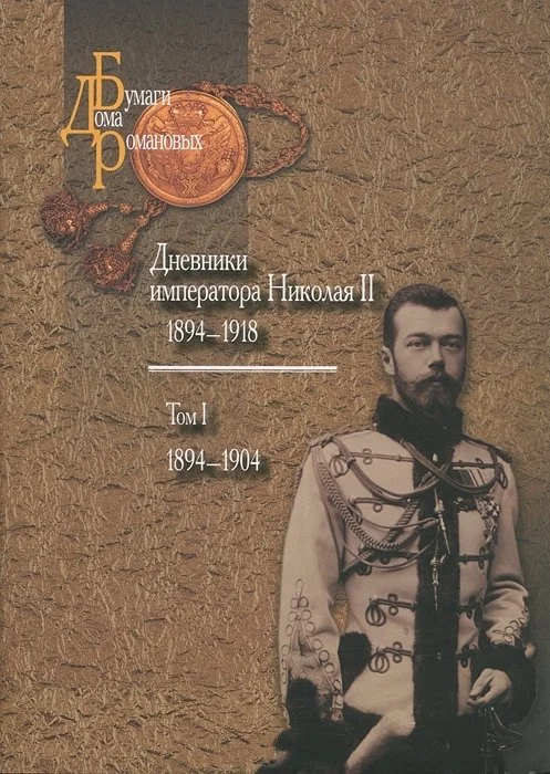 Обложка Дневники императора Николая II: Том I, 1894-1904