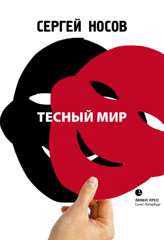 Обложка Тесный мир