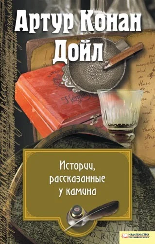 Обложка Истории, рассказанные у камина