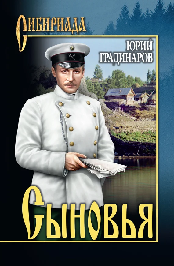 Обложка Сыновья