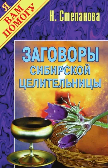 Обложка Заговоры сибирской целительницы. Выпуск 01