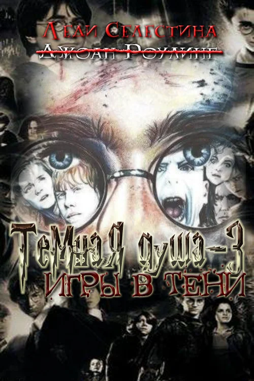 Обложка Игры в тени