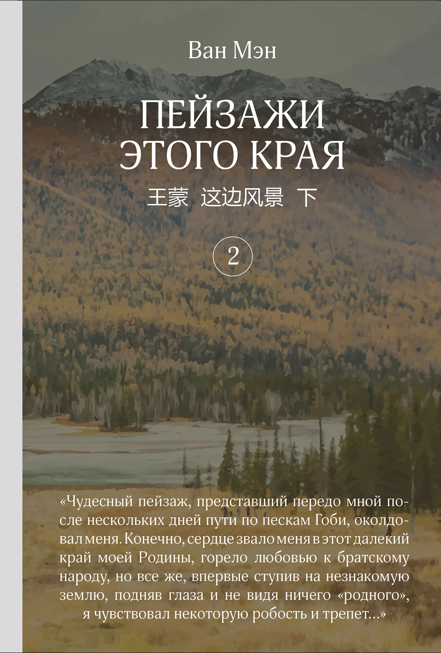Обложка Пейзажи этого края. Том 2