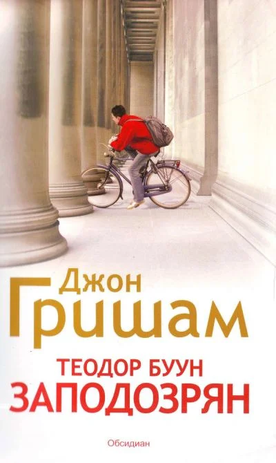 Обложка Теодор Буун. Заподозрян