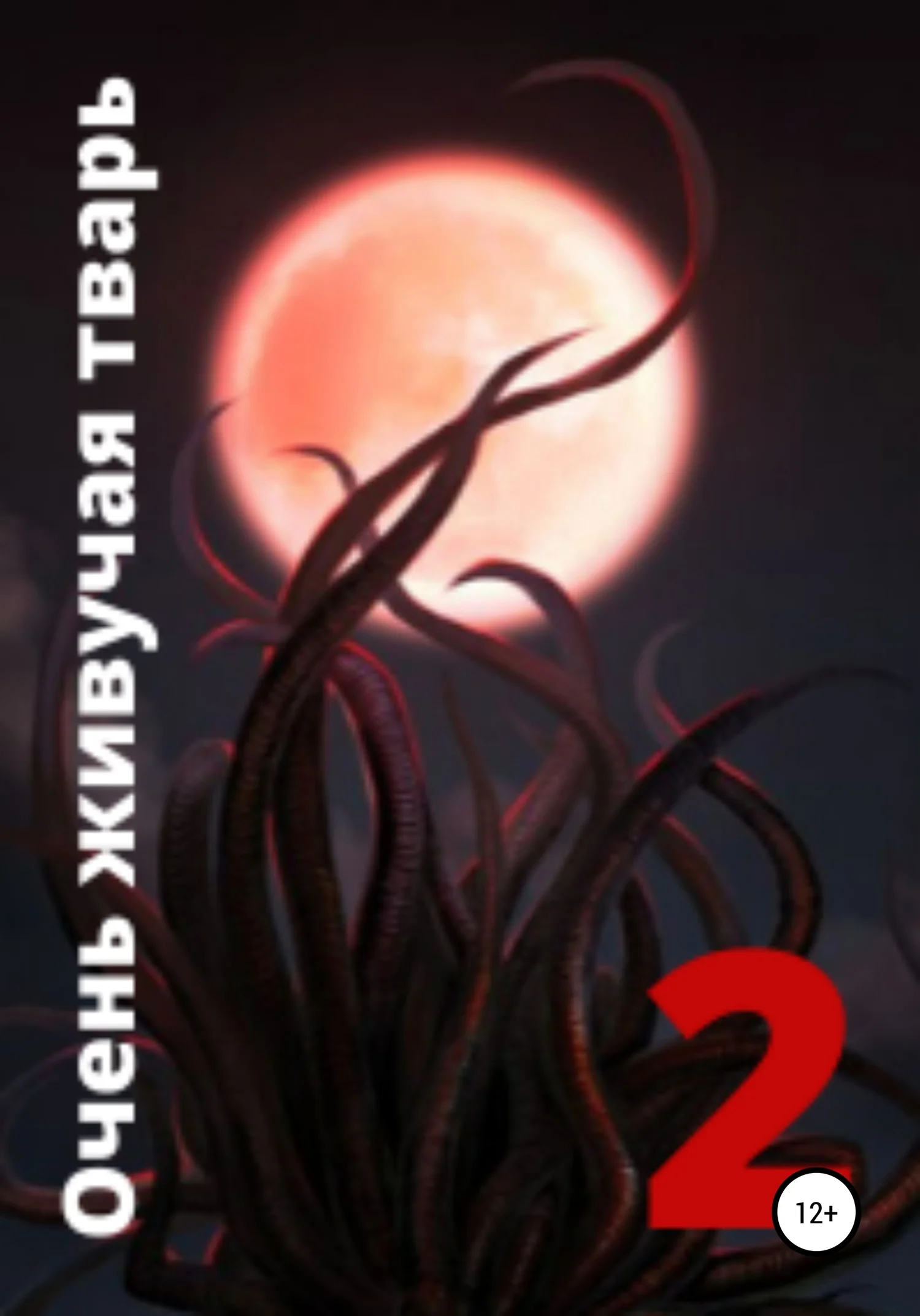 Обложка Очень живучая тварь 2