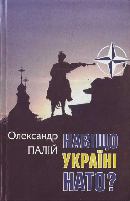 Обложка Навіщо Україні НАТО