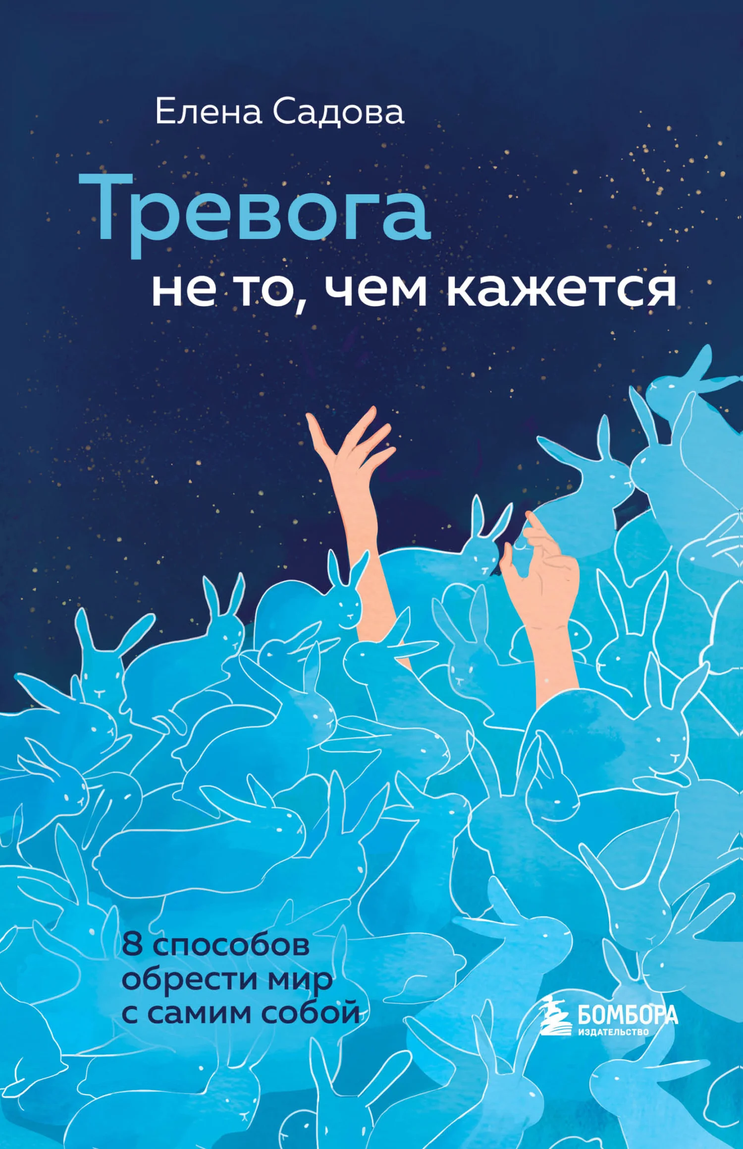 Обложка Тревога не то, чем кажется. 8 способов обрести мир с самим собой
