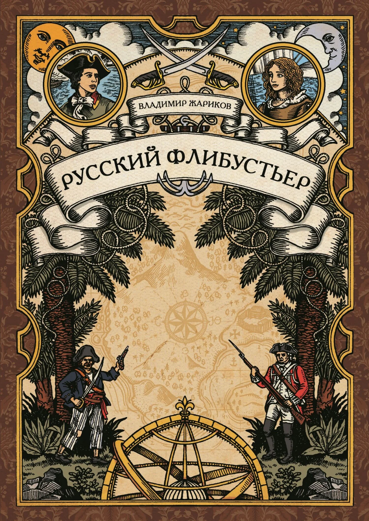 Обложка Русский флибустьер