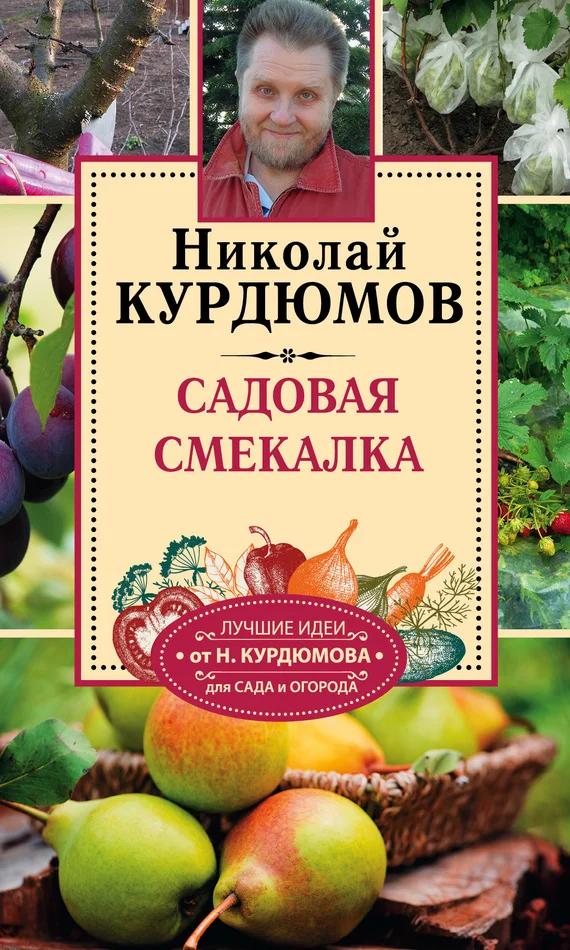 Обложка Садовая смекалка