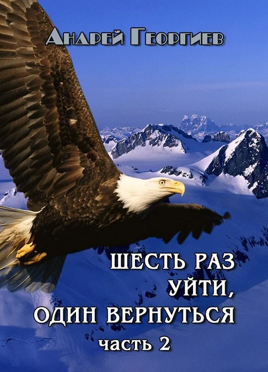 Обложка Шесть раз уйти, один вернуться. Часть 2 (СИ)
