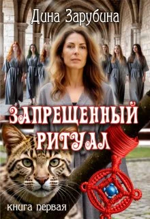 Обложка Запрещенный ритуал