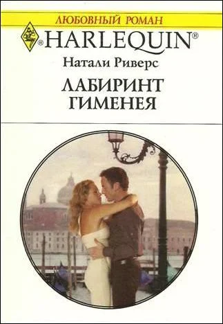 Обложка Лабиринт Гименея