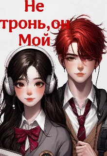 Обложка Не тронь, он Мой