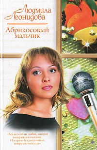 Обложка Абрикосовый мальчик