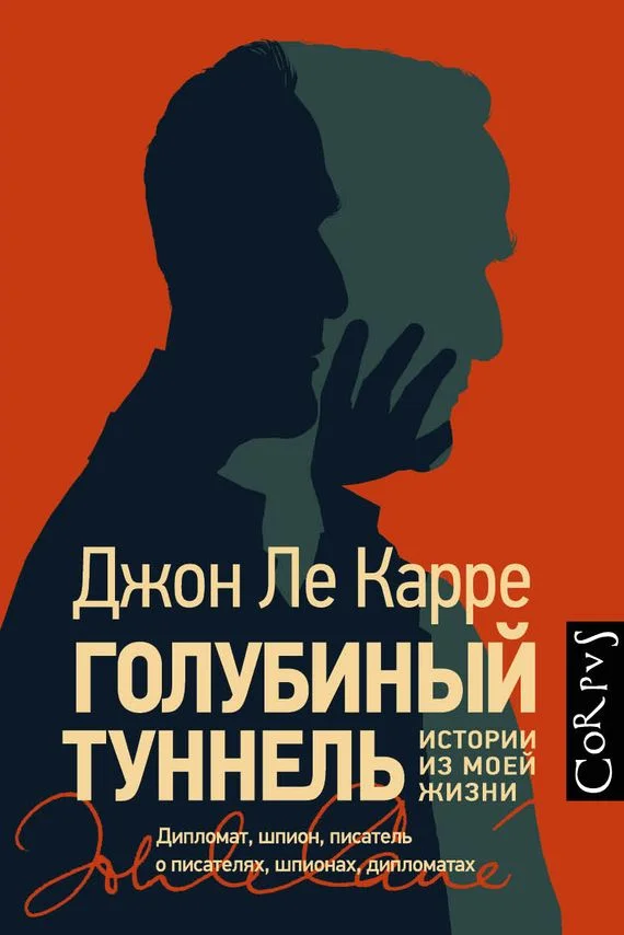 Обложка Голубиный туннель. Истории из моей жизни