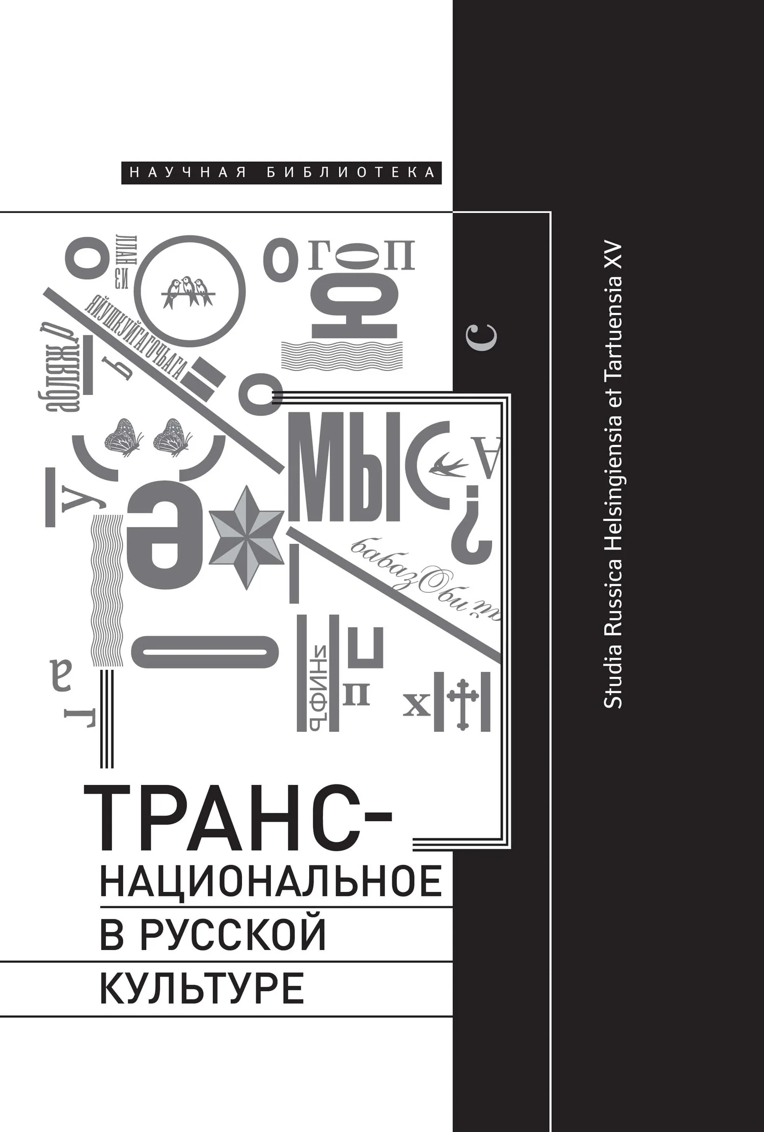 Обложка Транснациональное в русской культуре. Studia Russica Helsingiensia et Tartuensia XV