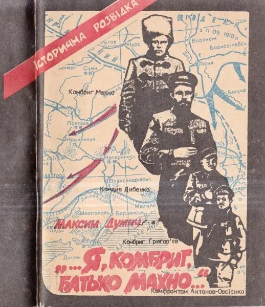 Обложка «...Я, комбриг, батько Махно...»