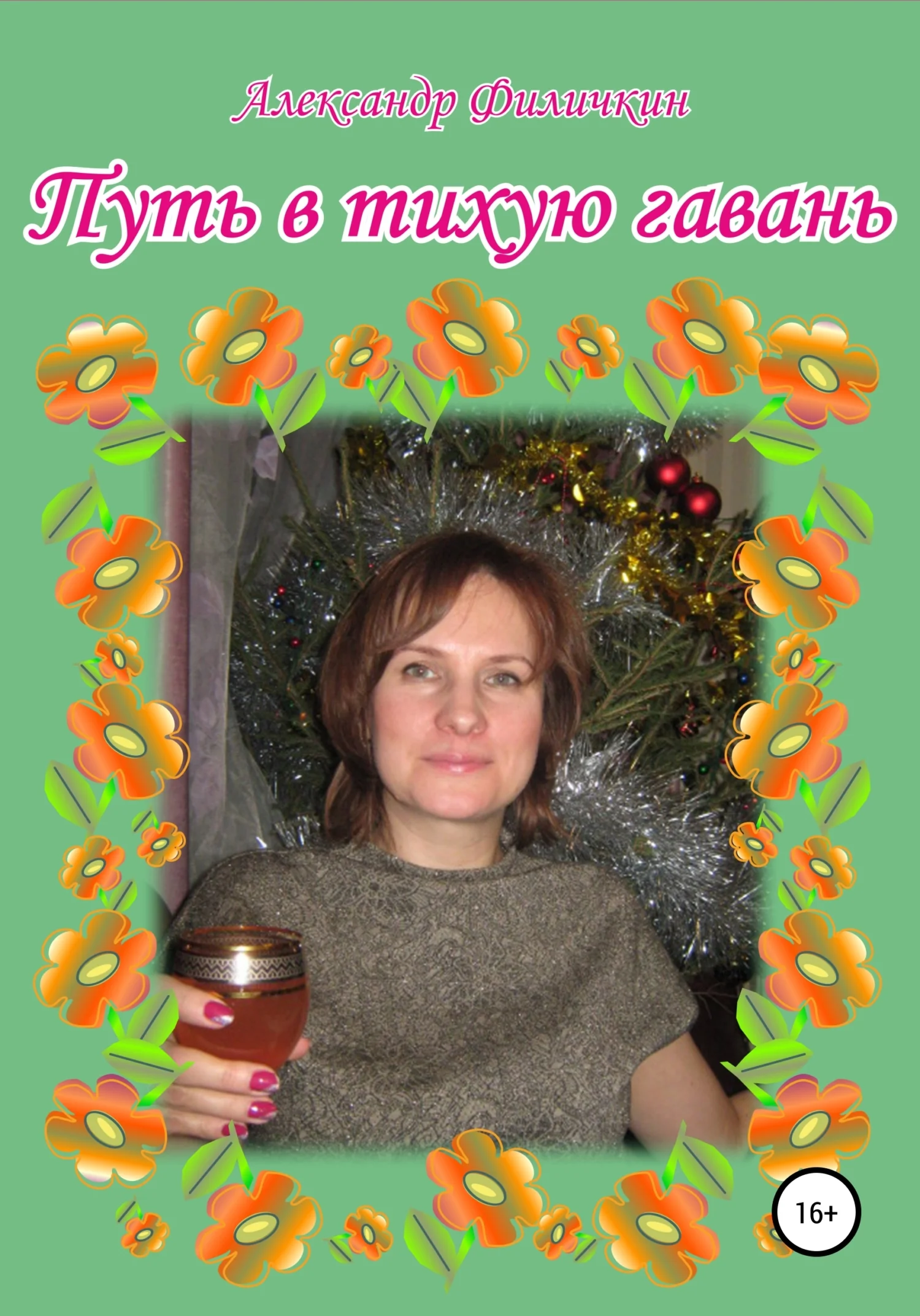 Обложка Путь в тихую гавань
