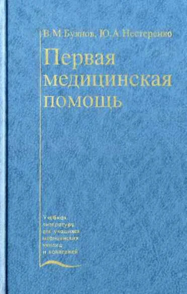 Обложка Первая медицинская помощь