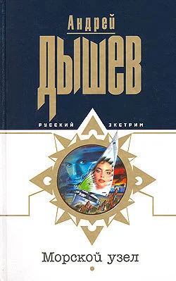Обложка Морской узел