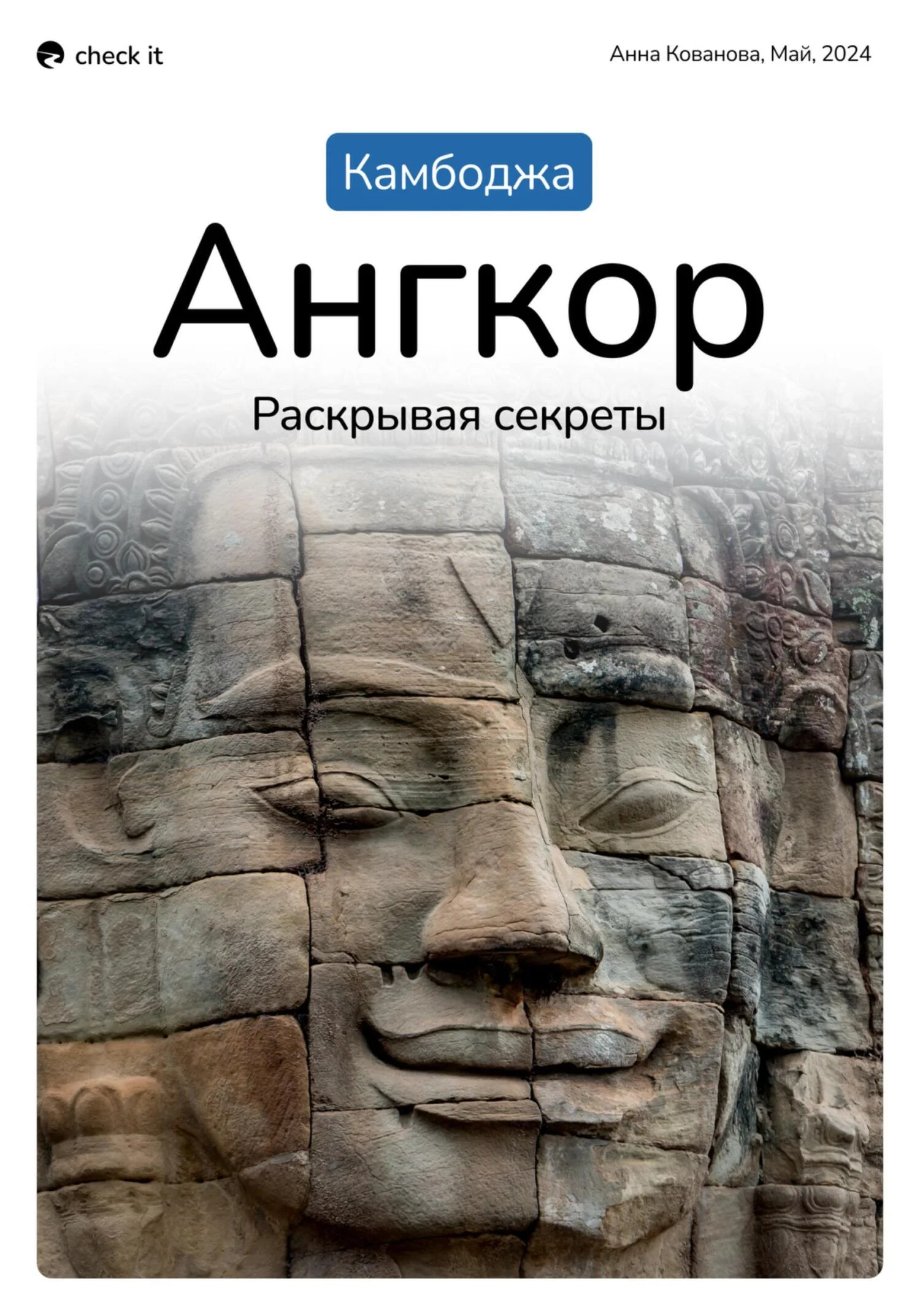 Обложка Путеводитель «Камбоджа. Ангкор, раскрывая секреты».