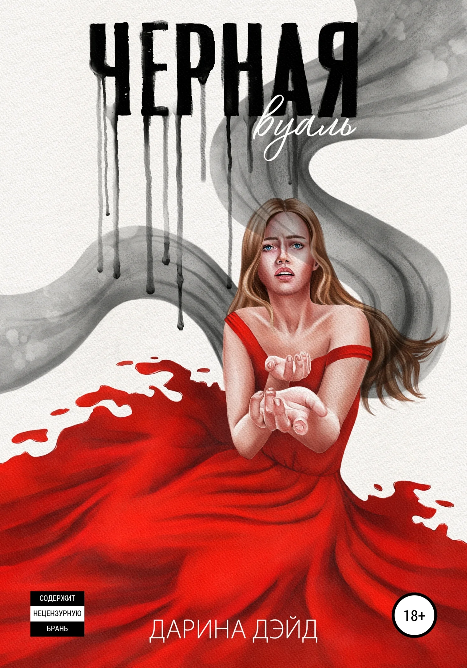 Обложка Чёрная вуаль