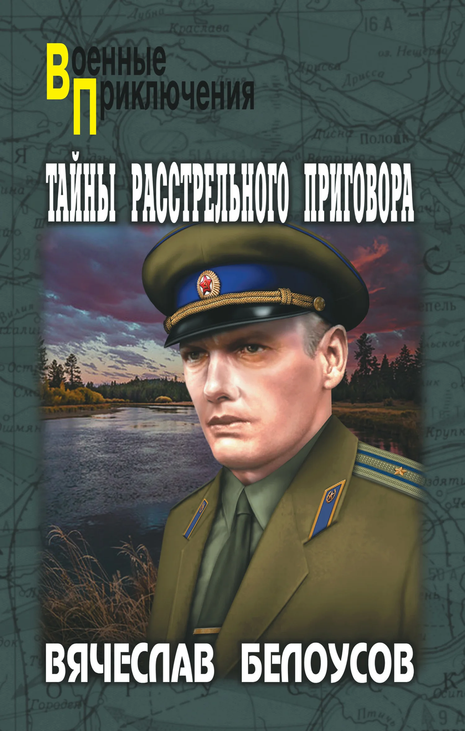 Обложка Тайны расстрельного приговора