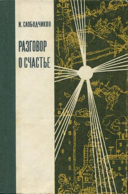 Обложка Разговор о счастье