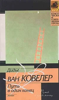 Обложка Путь в один конец