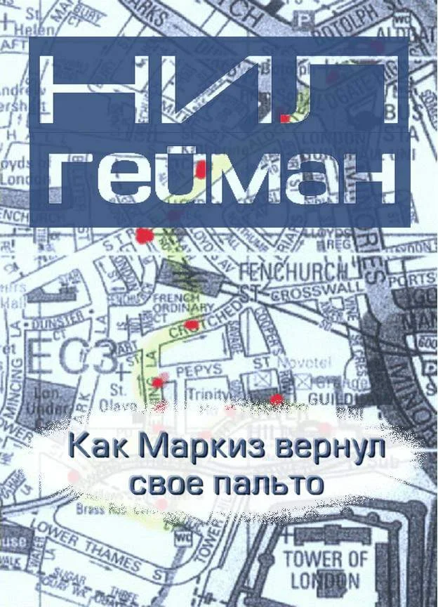 Обложка Как Маркиз вернул своё пальто