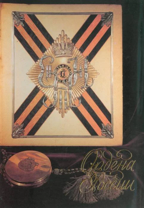 Обложка Ордена России