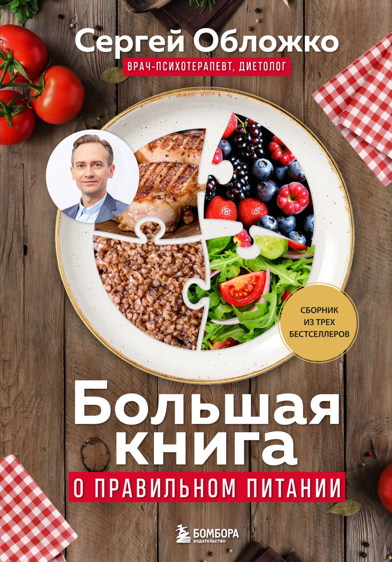 Обложка Большая книга о правильном питании
