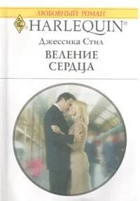 Обложка Веление сердца