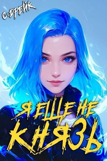 Обложка Я еще не князь. Книга #14