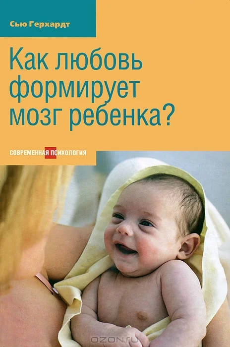 Обложка Как любовь формирует мозг ребенка?