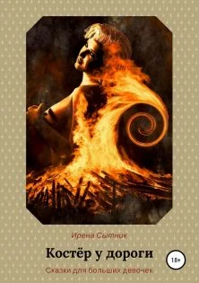 Обложка Костёр у дороги