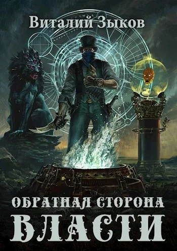 Обложка Обратная сторона Власти