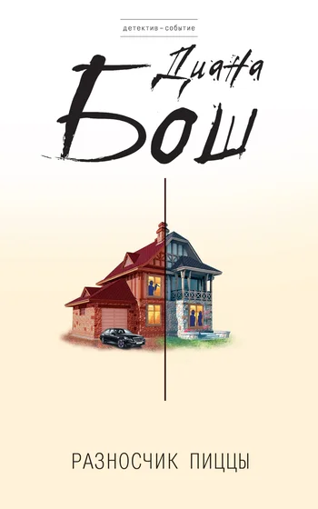 Обложка Разносчик пиццы