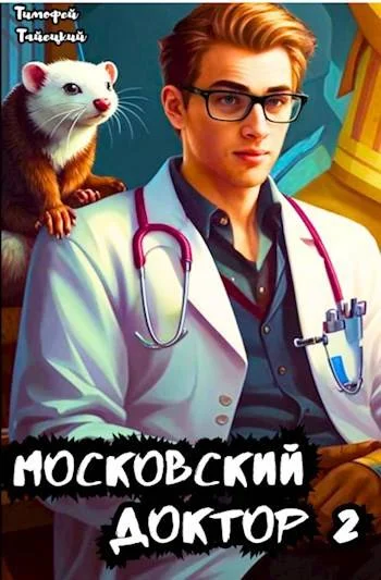 Обложка Московский доктор 2