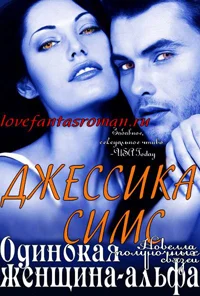 Обложка Одинокая женщина-альфа