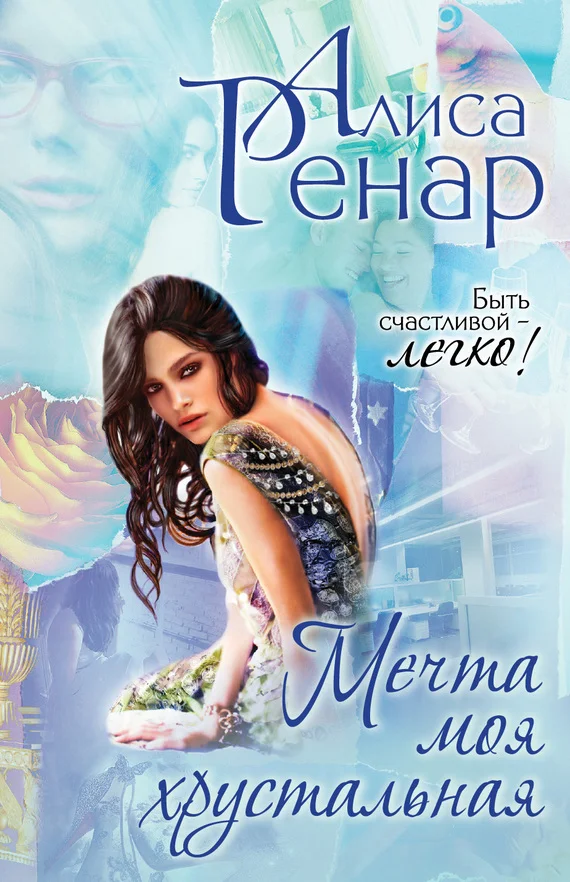 Обложка Мечта моя хрустальная